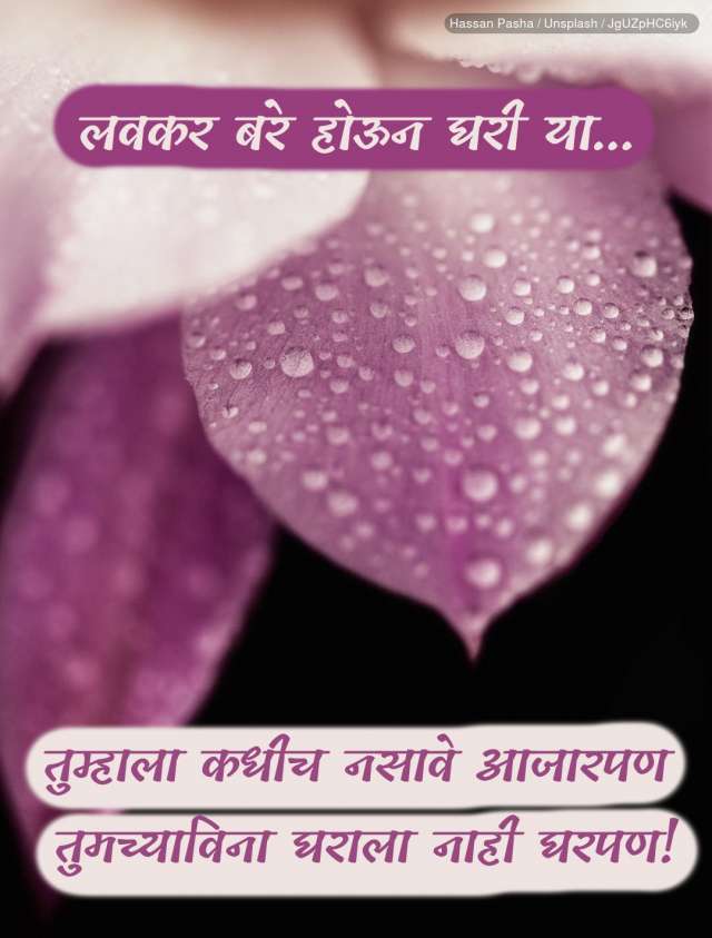 Get Well Soon Images In Marathi